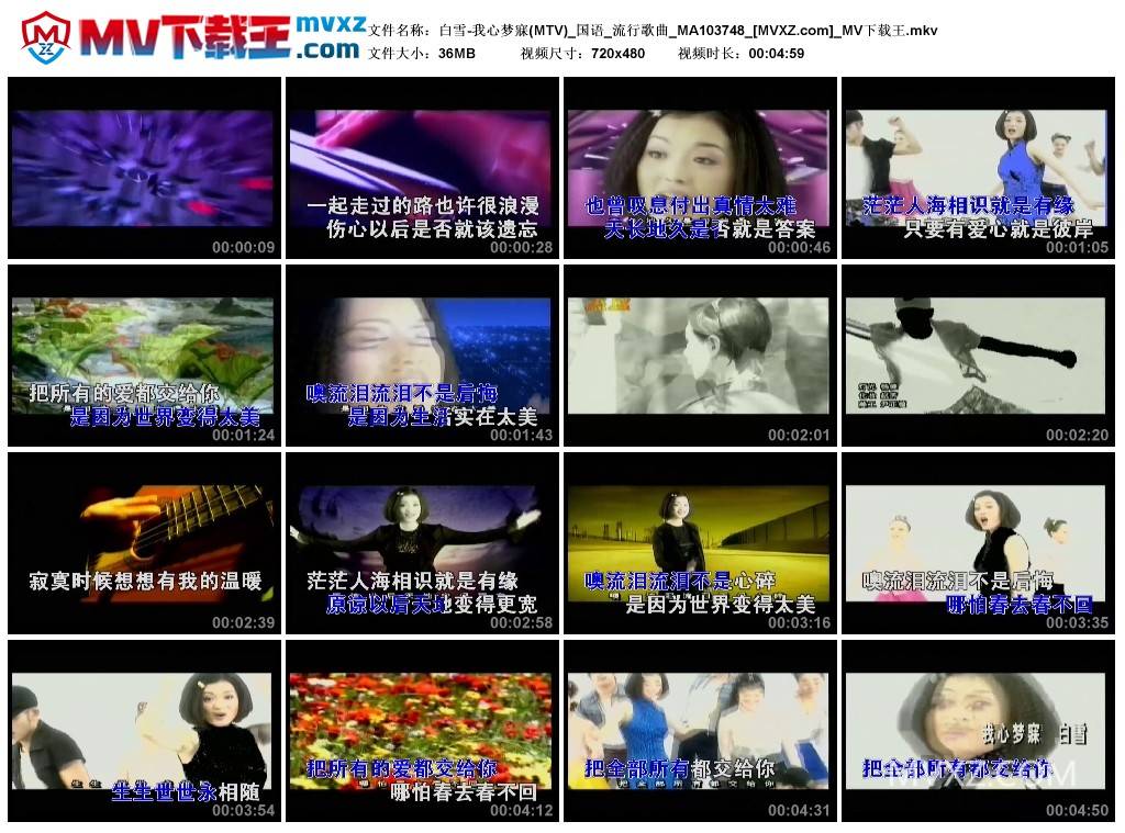白雪-我心梦寐(MTV)_国语_流行歌曲_MA103748